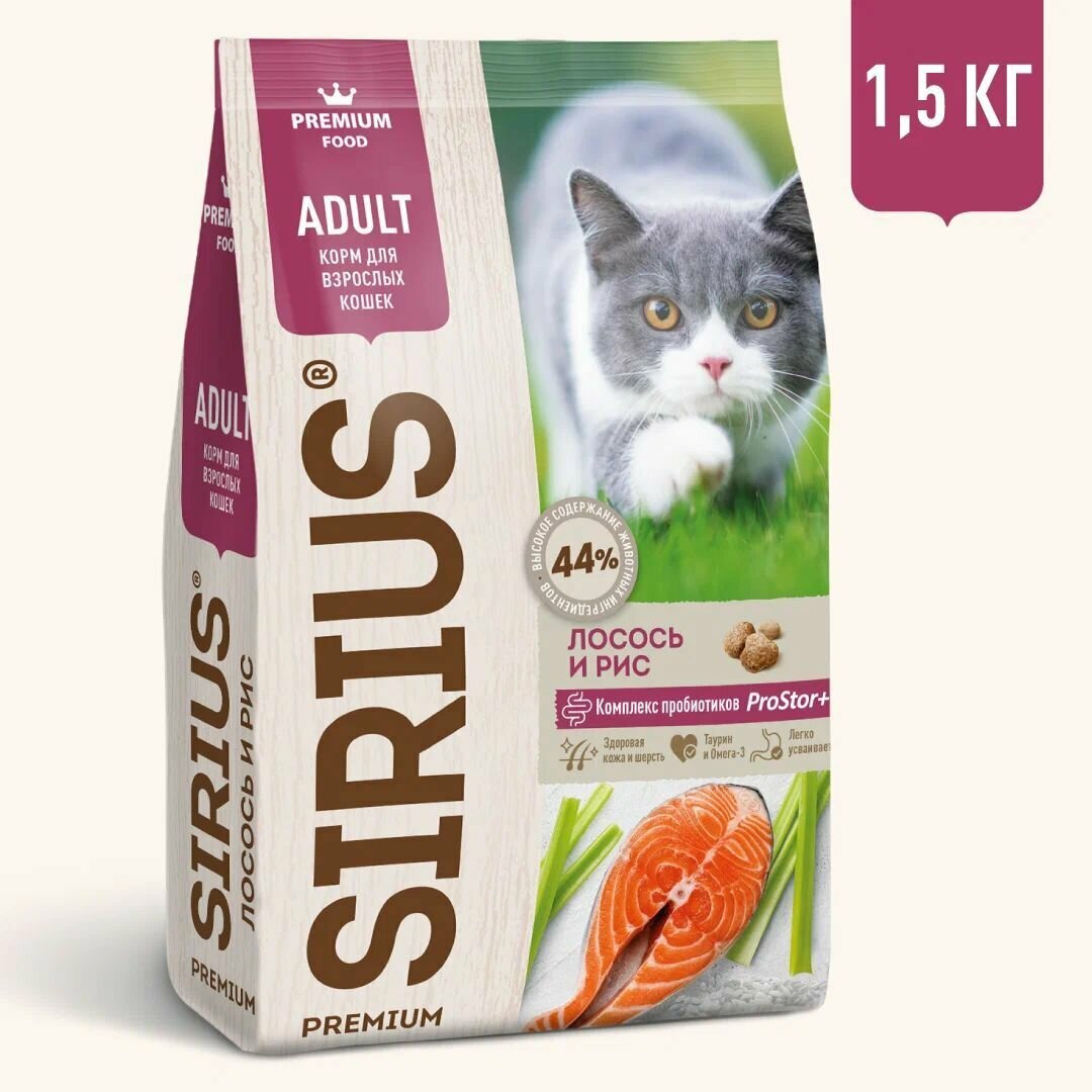 Сухой корм для кошек SIRIUS 1,5кг Лосось с рисом/Сириус Сухой корм для кошек