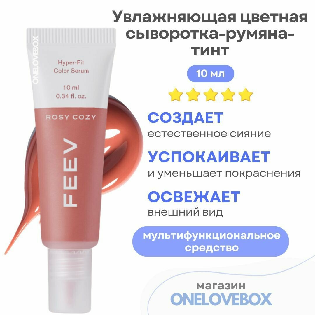 FEEV Hyper Fit Color Serum Mini Rosy Cozy - Увлажняющая цветная сыворотка-румяна-тинт (10 мл)