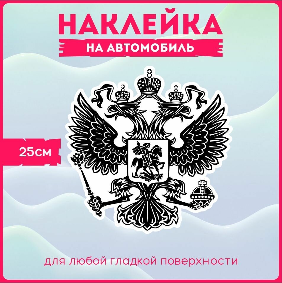 Наклейки на авто Герб Российской Федерации Двухглавый орел Россия РФ 25х25 см.