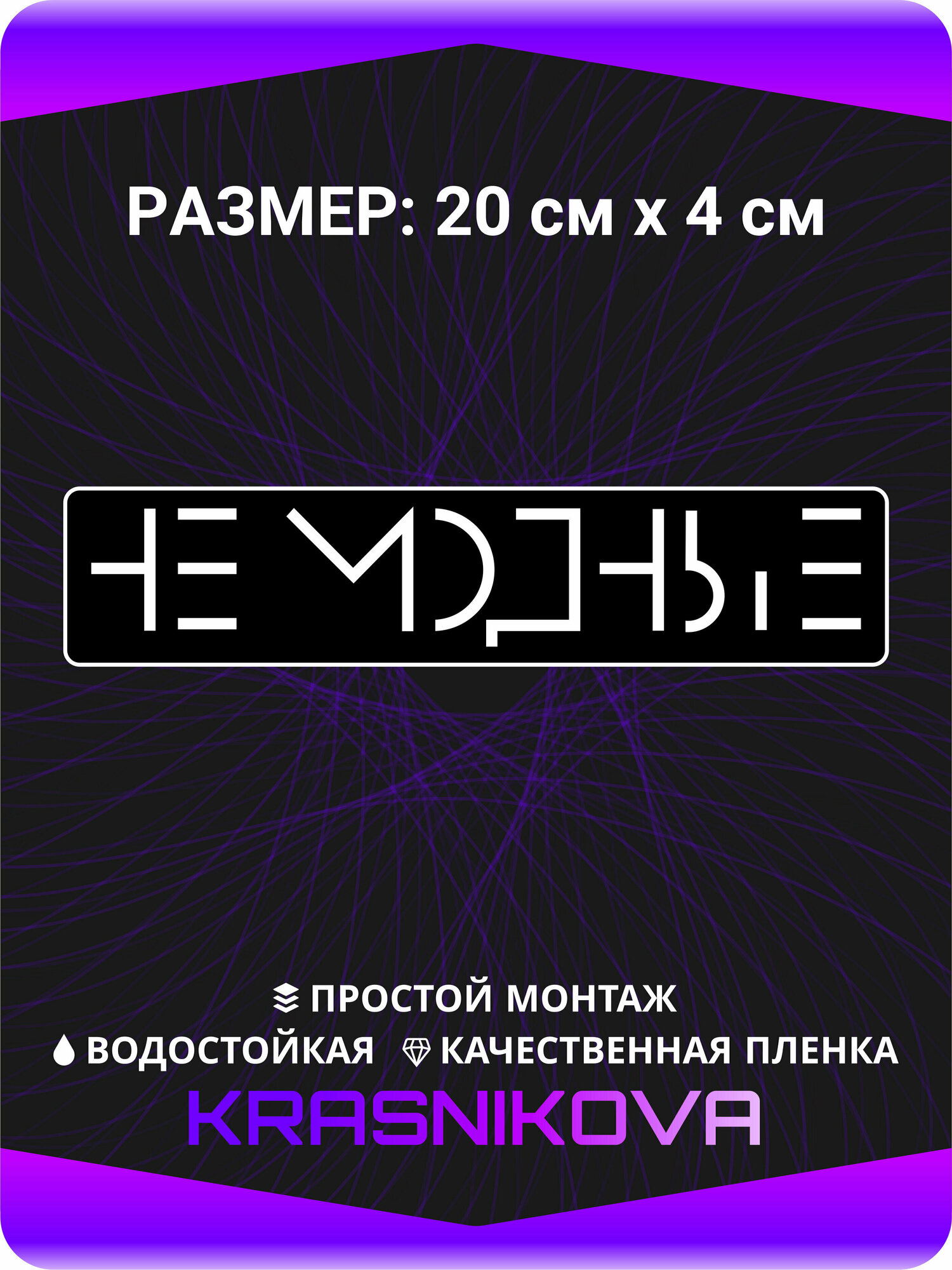 Наклейки на авто стикеры на стекло на кузов авто Надпись Не модные 20х4 см