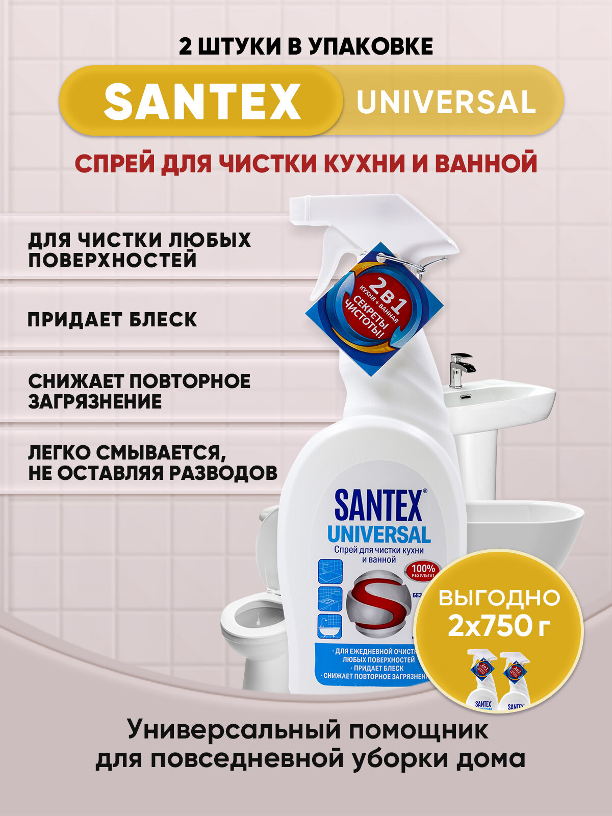 SANTEX UNIVERSAL спрей для чистки кухни ванной 750гр/2шт