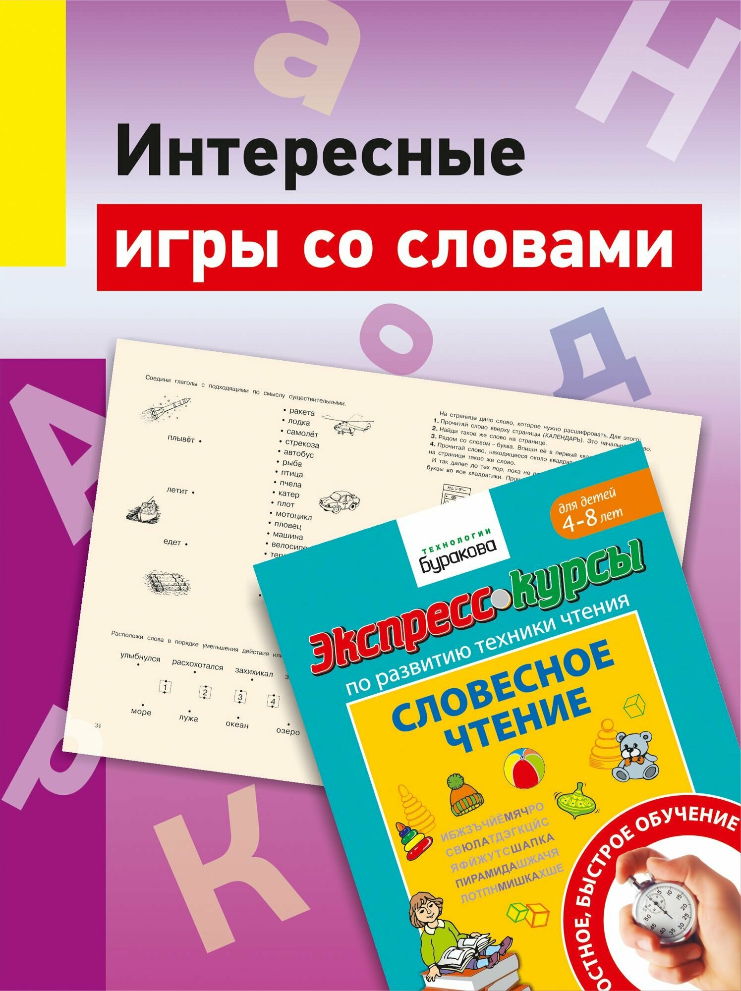 От слова к фразе/обучение чтению/техника чтения/словесное чтение/Бураков. Экспресс-курсы/развивающие тетради/для детей