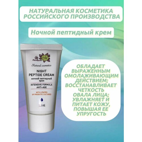 Мелаврикс - NIGHT PEPTIDE CREAM - (ночной пептидный крем), туба 50 мл.