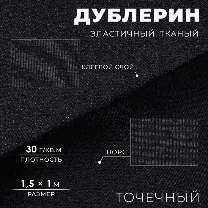 Дублерин эластичный клеевой, точечный, 30 г/кв. м, 1,5 × 1 м, цвет чёрный