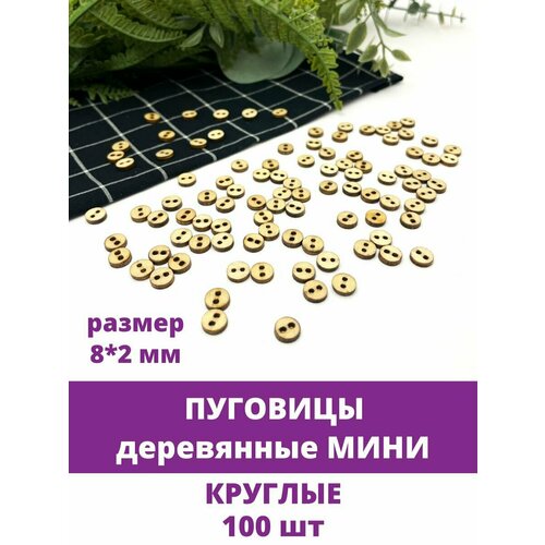 Пуговицы деревянные круглые, мини, размер 8*2 мм, цвет натуральный, дерево, набор 100 штук.