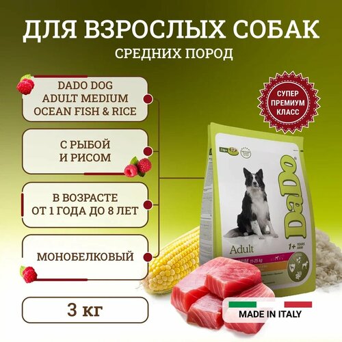 Dado Dog Adult Medium Ocean Fish & Rice монобелковый корм для собак средних пород, с рыбой и рисом - 3 кг