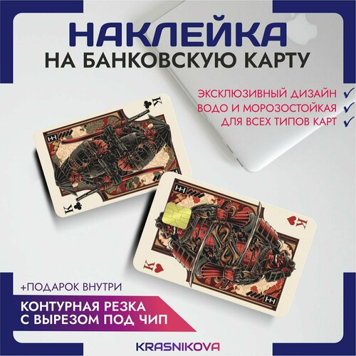 Наклейки на банковскую карту самурай игральная король черви