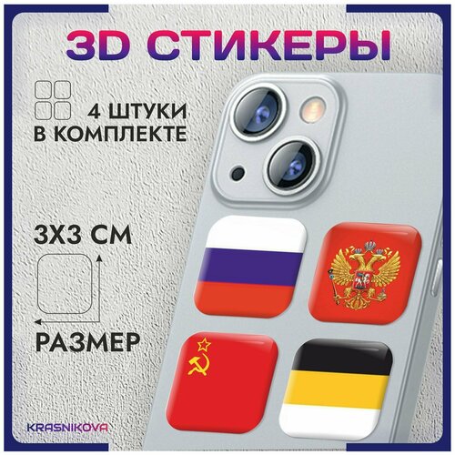 3D стикеры на телефон объемные наклейки флаг россии ссср