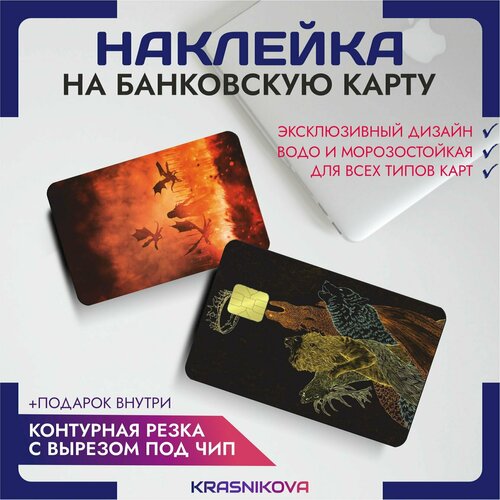 Наклейки на карту банковскую игра престолов