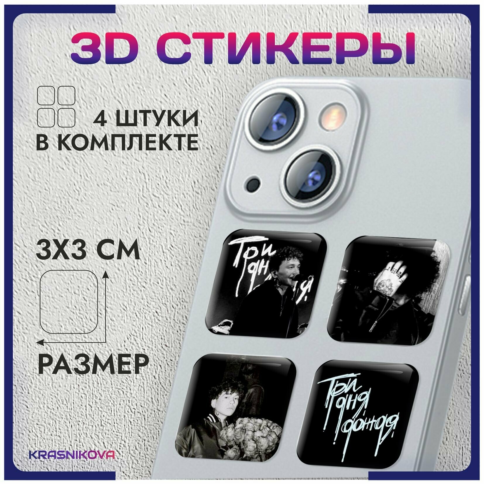 3D стикеры на телефон объемные наклейки три дня дождя v5