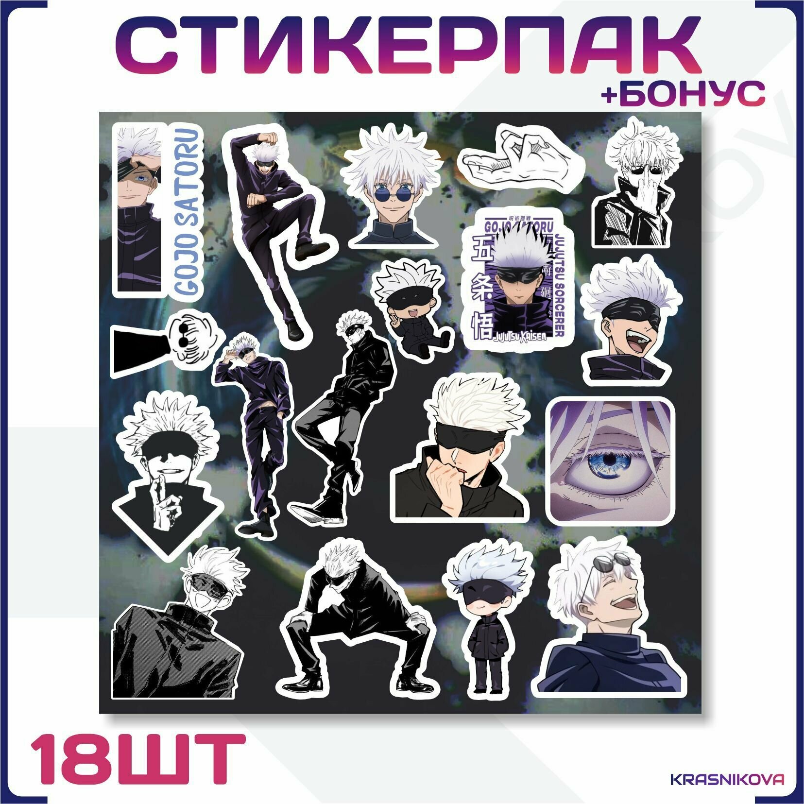 Наклейки на телефон аниме магическая битва годжу сатору