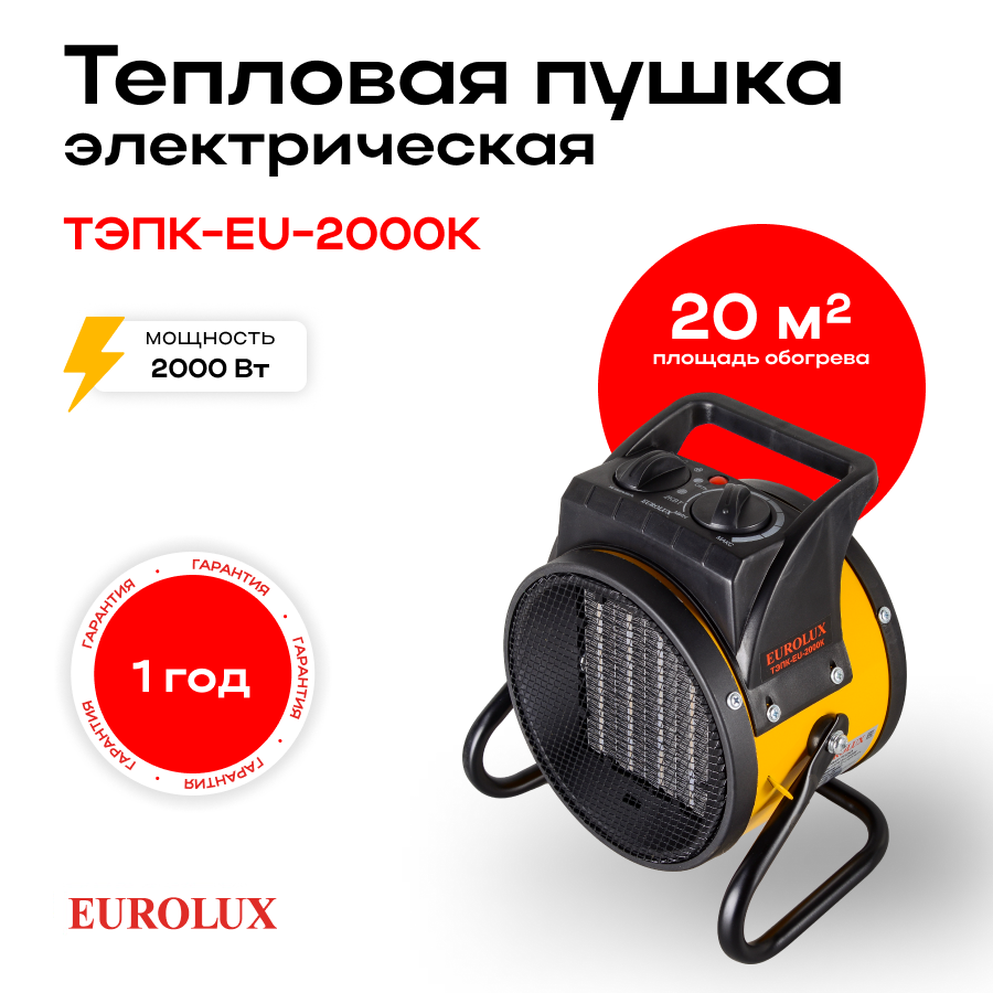 Тепловая электрическая пушка ТЭПК-EU-2000K (керам. нагревательный элемент, круглая) Eurolux