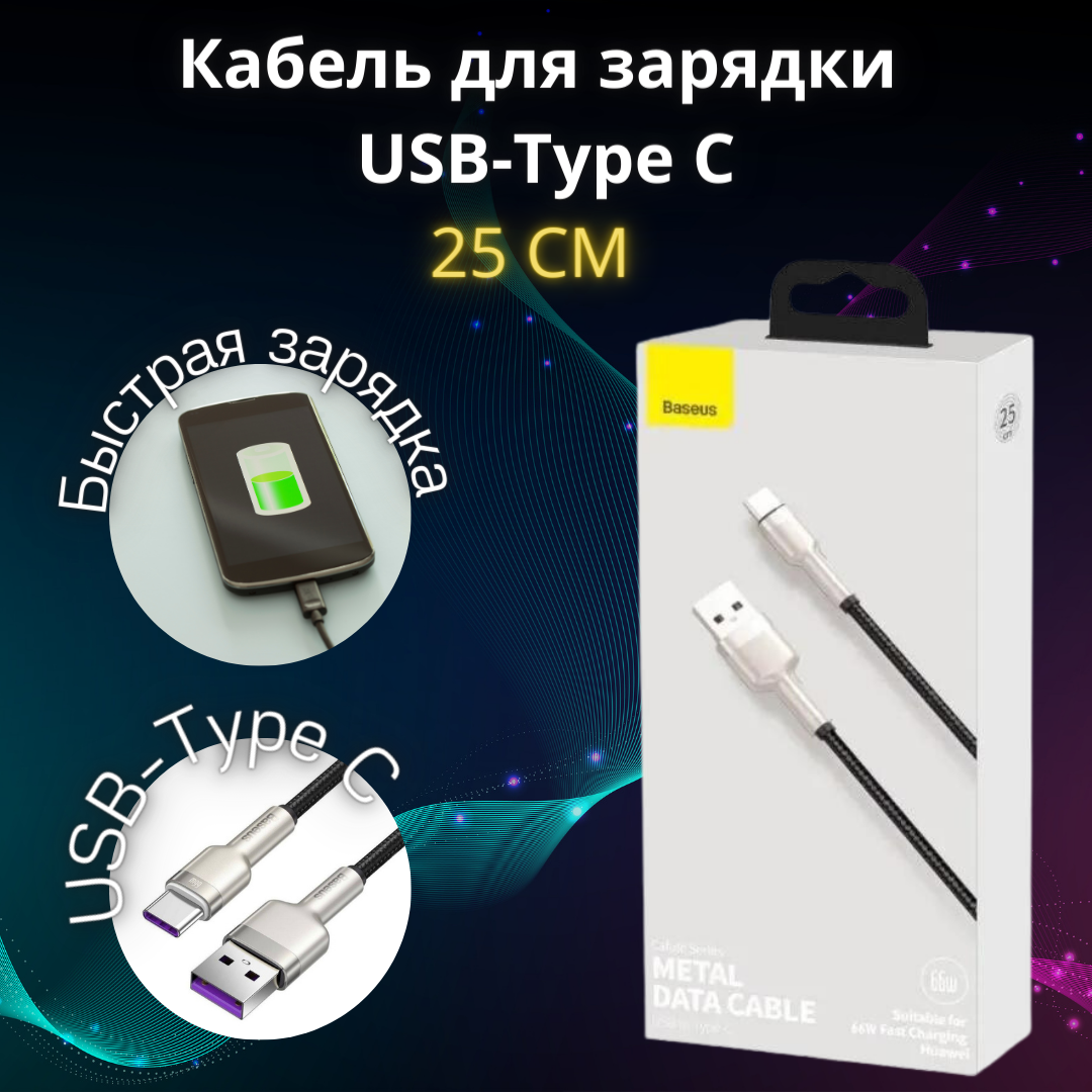 Кабель Cafule Series Metal Data USB - кабель USB Type C 66 Вт 0,25 метра черный