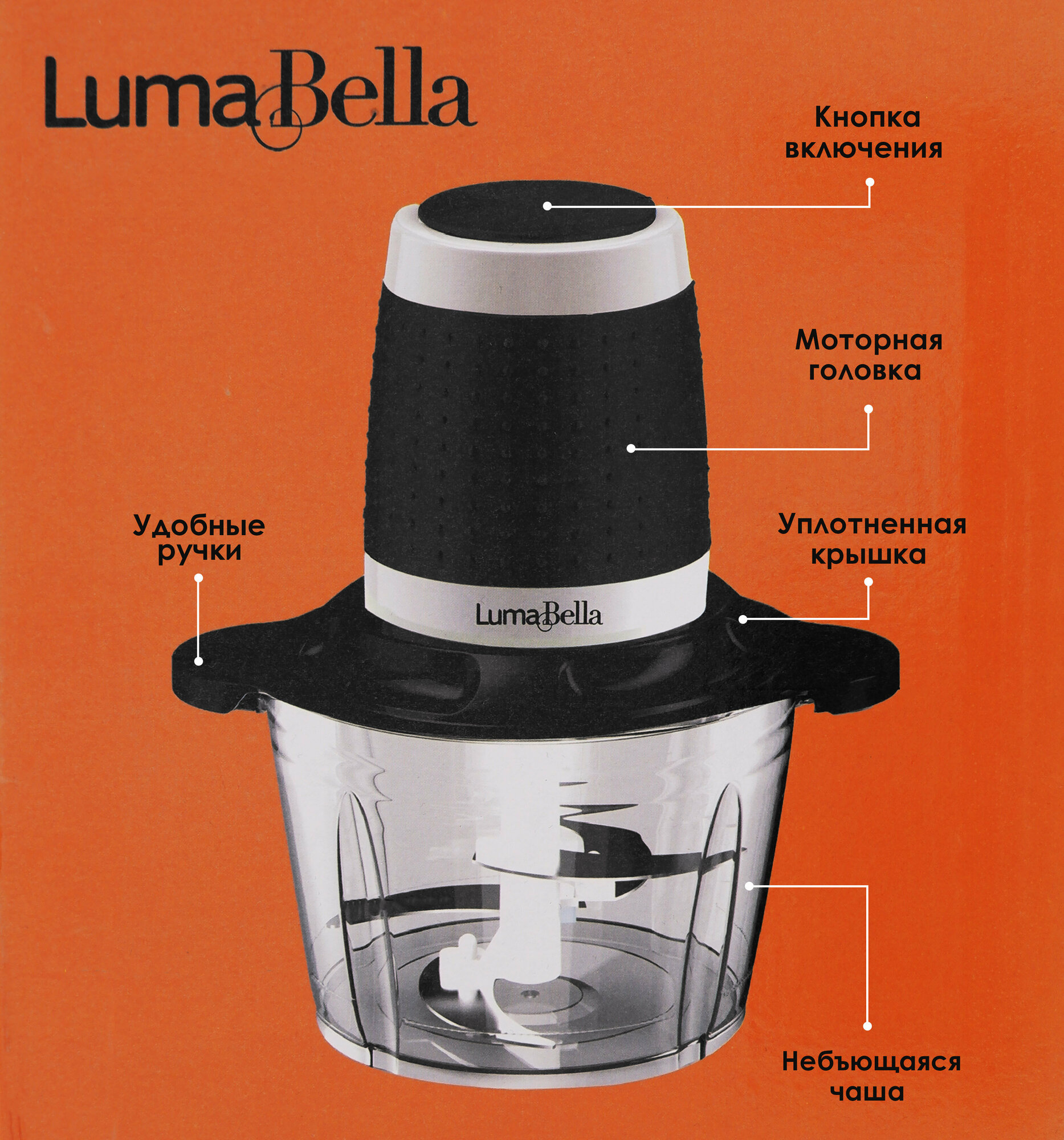 Мощный измельчитель Luma Bella, блендер, кухонный для овощей, для мяса, чоппер для овощей электрический, небьющиеся чаща,2л