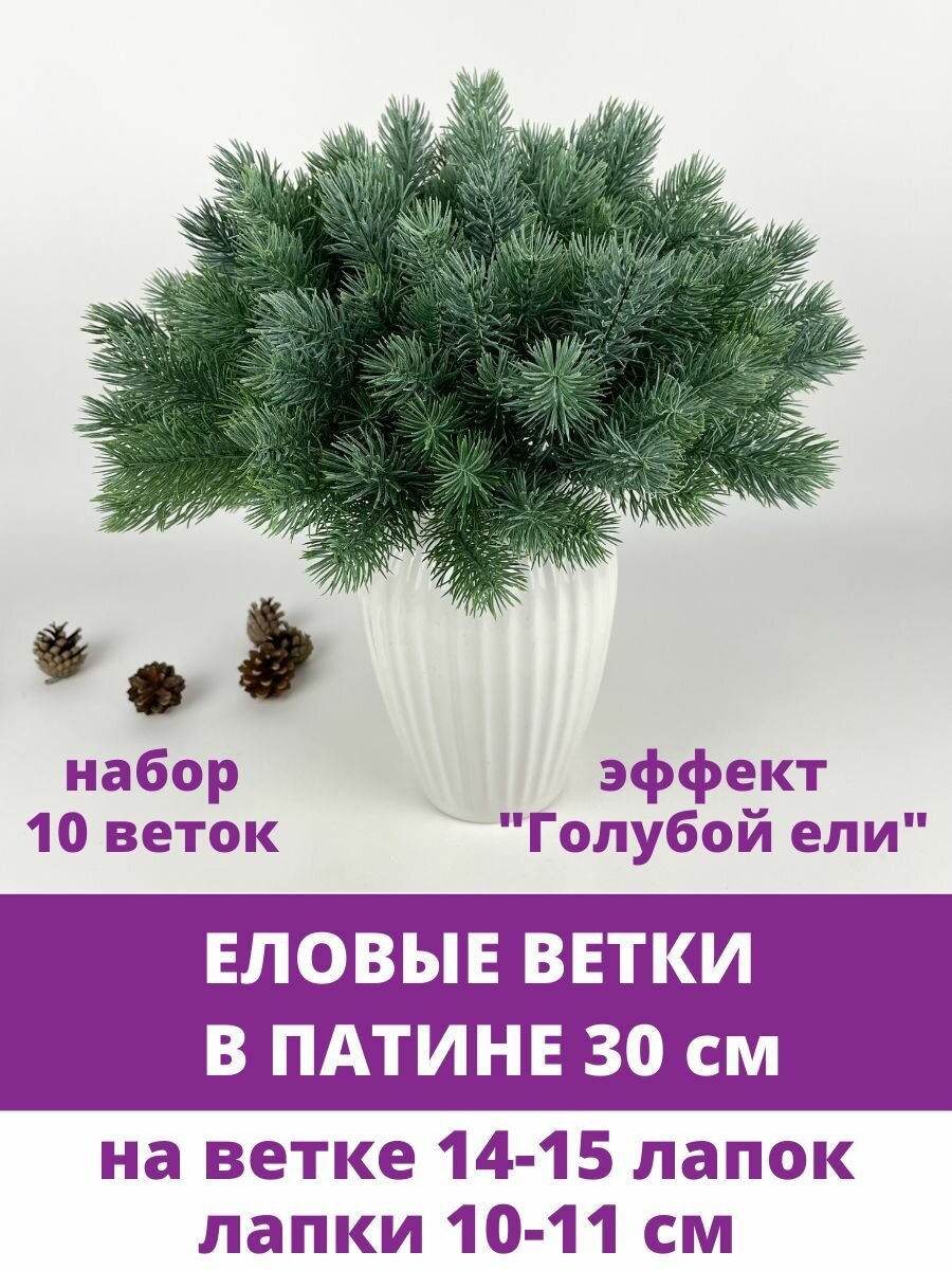 Еловая ветка в патине, эффект "Голубой Ели", декор зимний, рождественский, 15 лапок, 30 см, набор 10 веток.