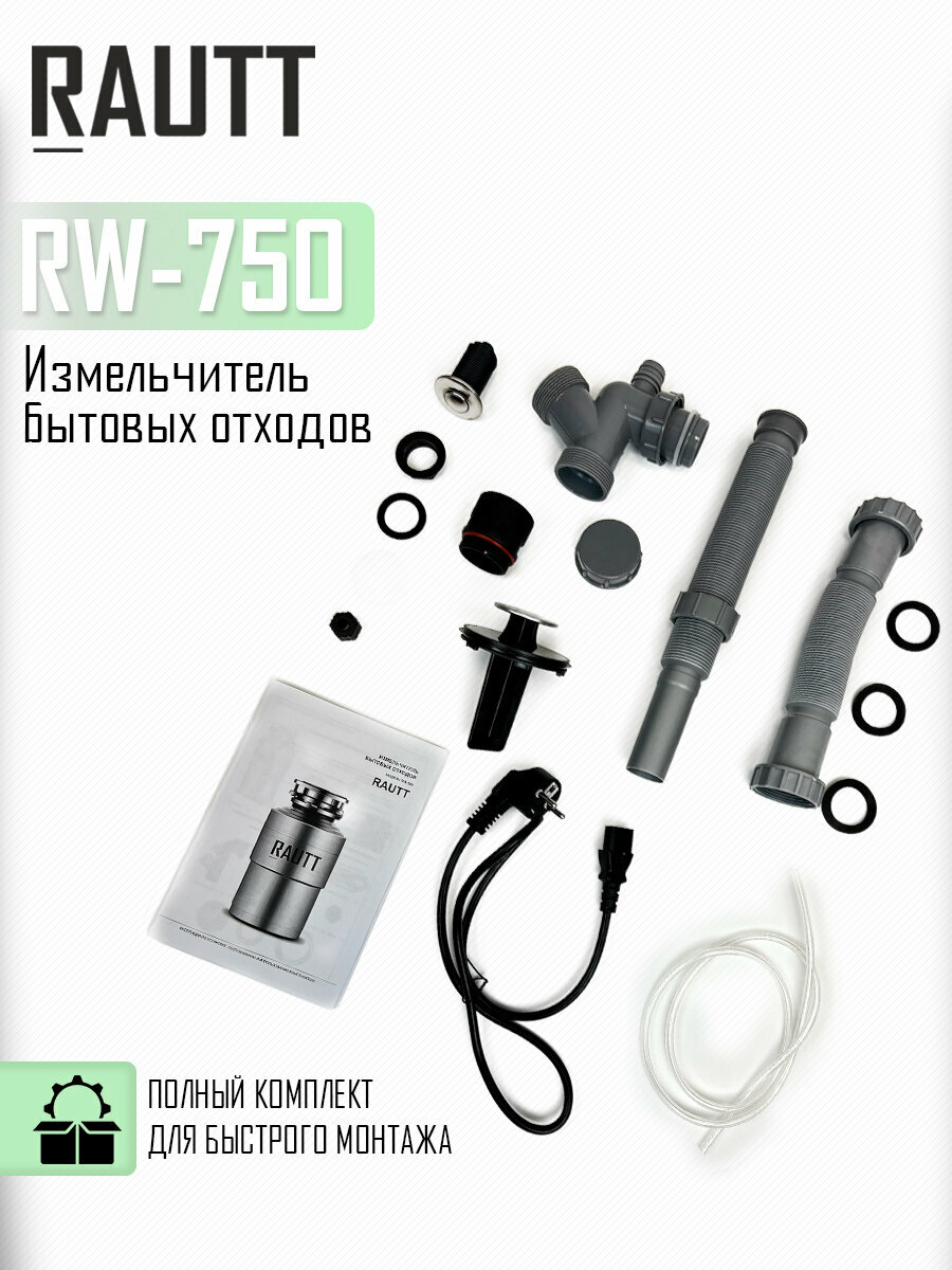 Измельчитель бытовых отходов кухонный RAUTT, RW-750, электрический, встраиваемый измельчитель пищевых отходов - фотография № 6