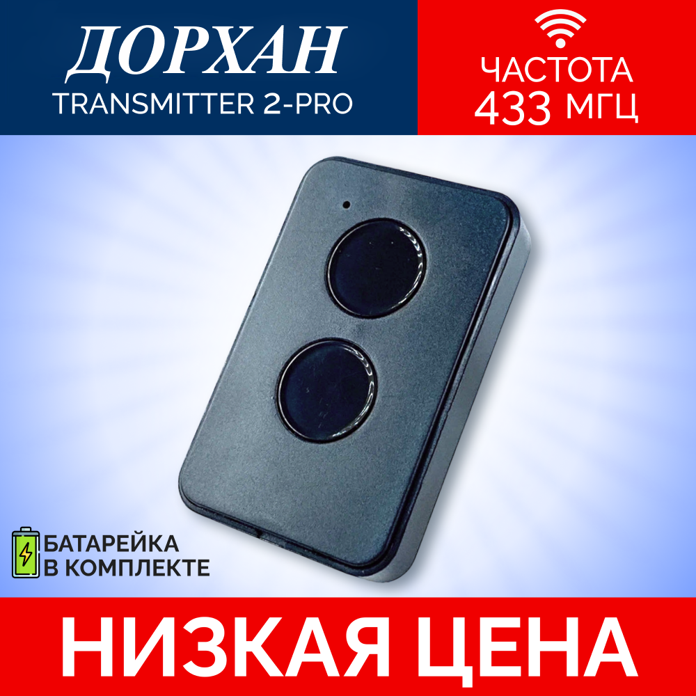 Пульт DoorHan для шлагбаумов и ворот Transmitter 2-PRO