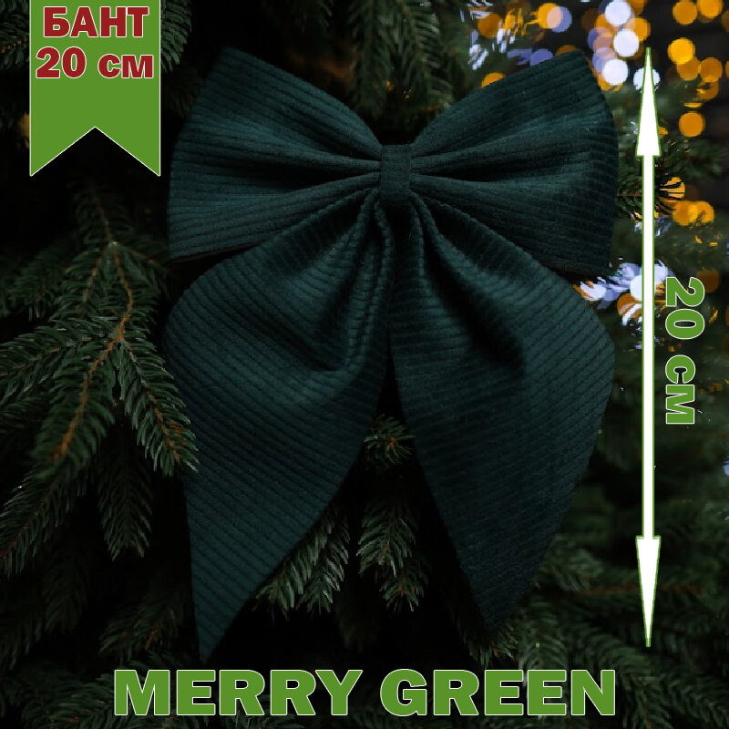 Бант на елку 20 см Вельвет цвет в ассортименте MERRY GREEN