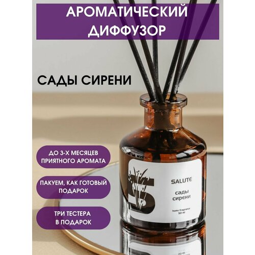 Ароматический диффузор для дома SALUTE / салют - сады сирени, 50 мл