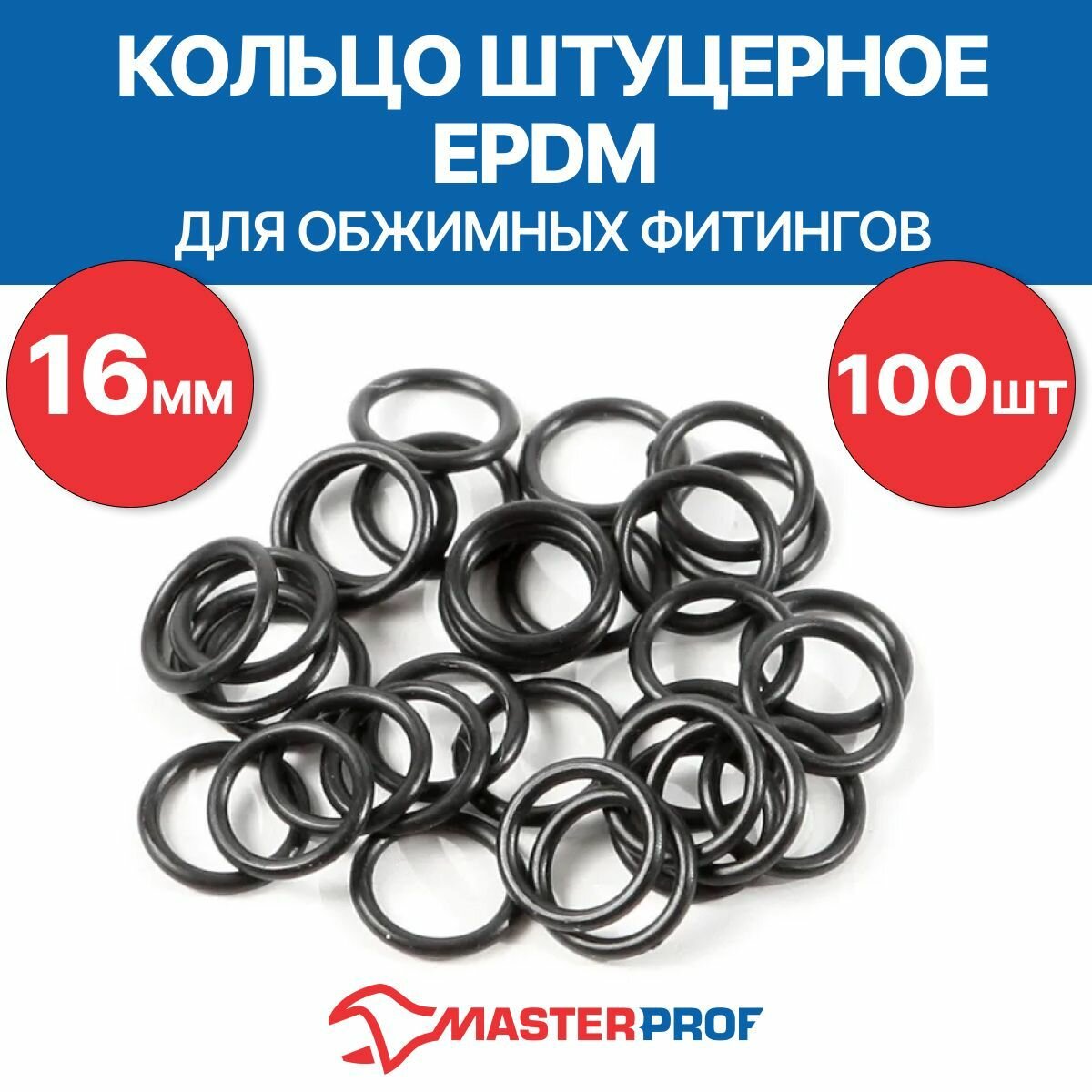 Кольцо штуцерное MasterProf 16 мм EPDM для обжимных фитингов 100 шт.