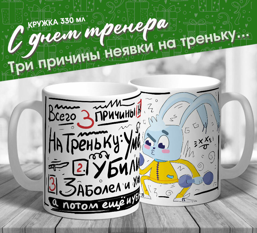 фото Кружка "Три причины неявки на треньку"