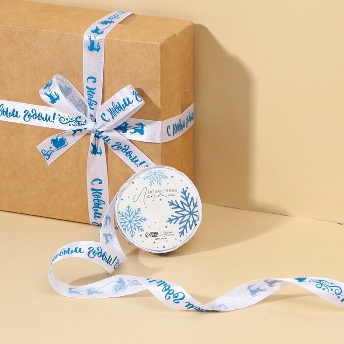 Лента атласная декоративная белая «С Новым годом!» белая 1.5 см × 5 м для упаковки подарка на Новый Год.