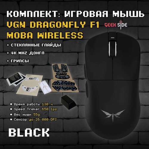 Комплект: игровая компьютерная мышь VGN F1 MOBA + 4K mhz донгл + грипсы + стеклянные глайды (Black)