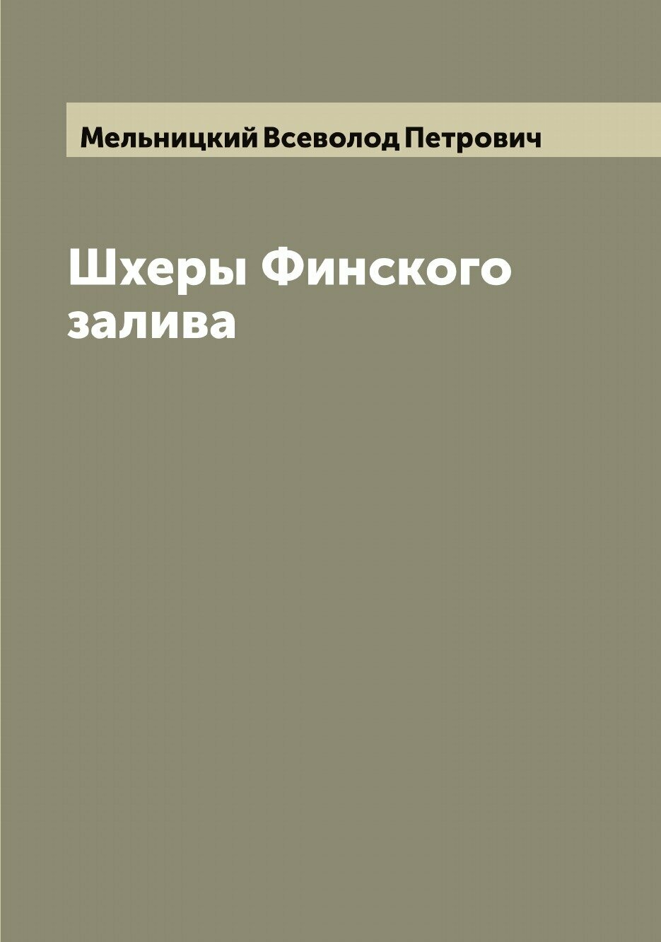 Книга Шхеры Финского залива (Мельницкий Всеволод Петрович) - фото №1