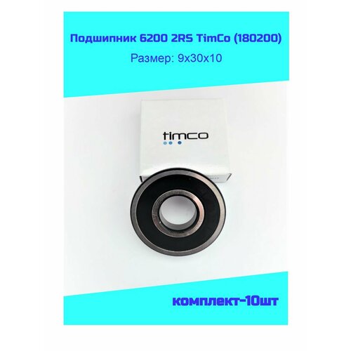 Подшипник 6200 2RS (180200) комплект-10шт.