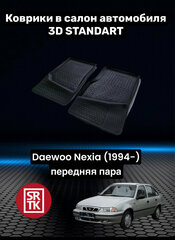 Ковры резиновые Дэу Нексия/Daewoo Nexia 3D Standart SRTK (Саранск) передняя пара в салон