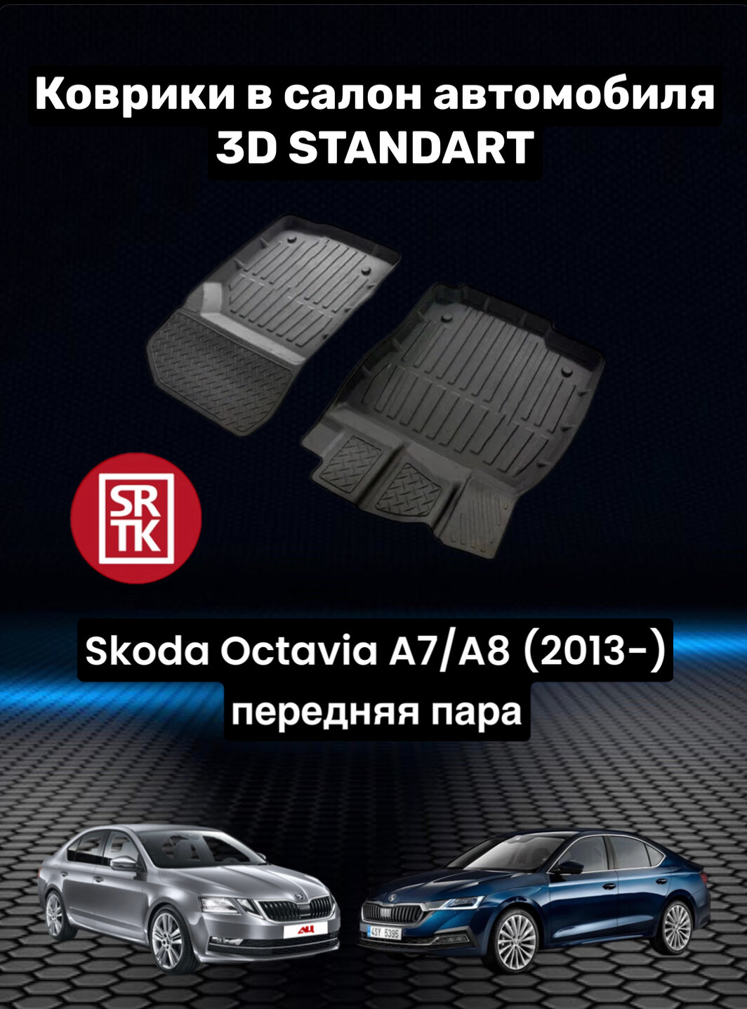Ковры резиновые в салон для Шкода Октавия А7/А8/Skoda Octavia-A7/A8 (2013-)низкий борт 3D STANDART SRTK (Саранск) передняя пара в салон