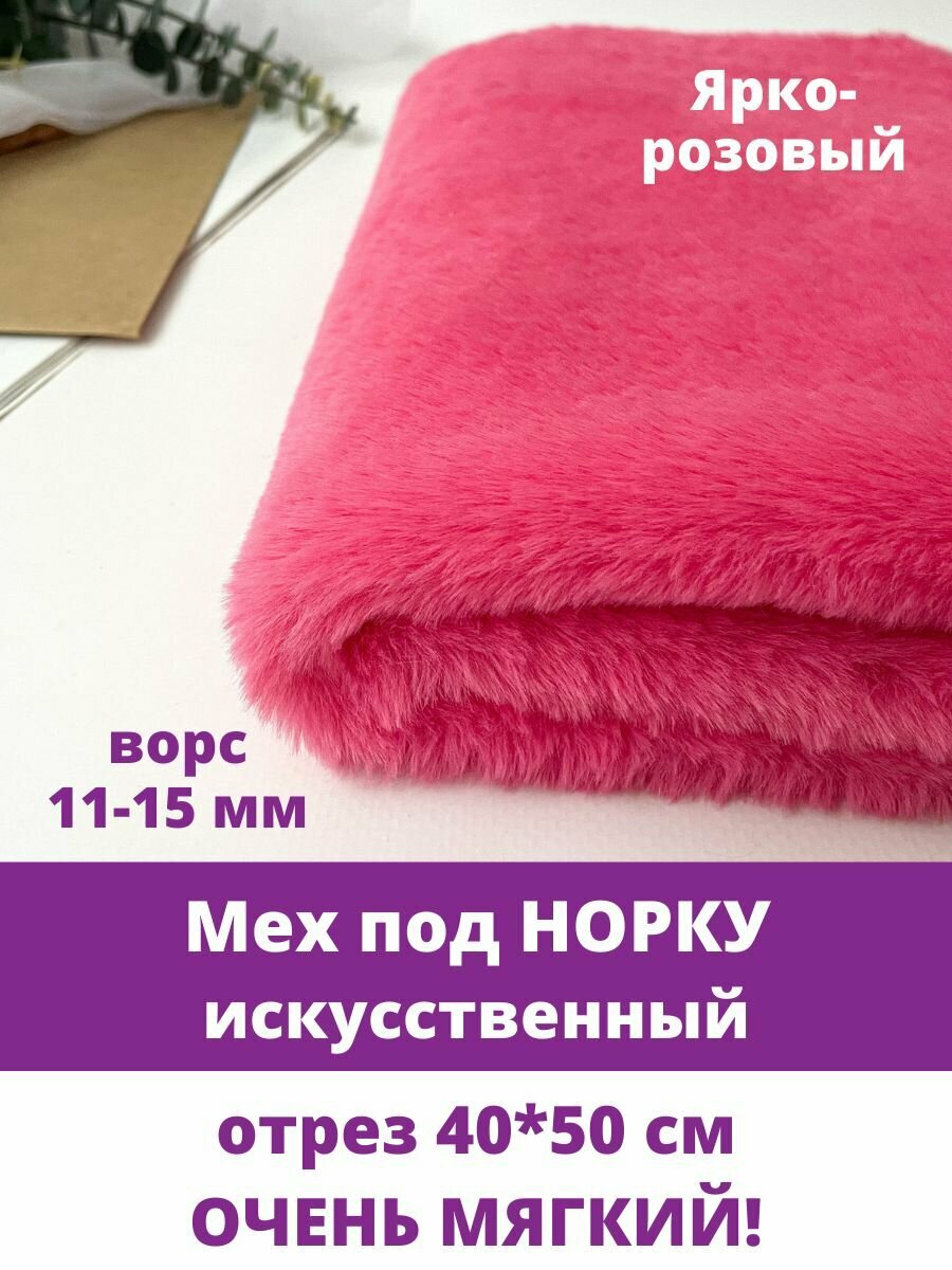 Мех под норку, мягкий, искусственный, для рукоделия, 40х50 см, Ярко-розовый