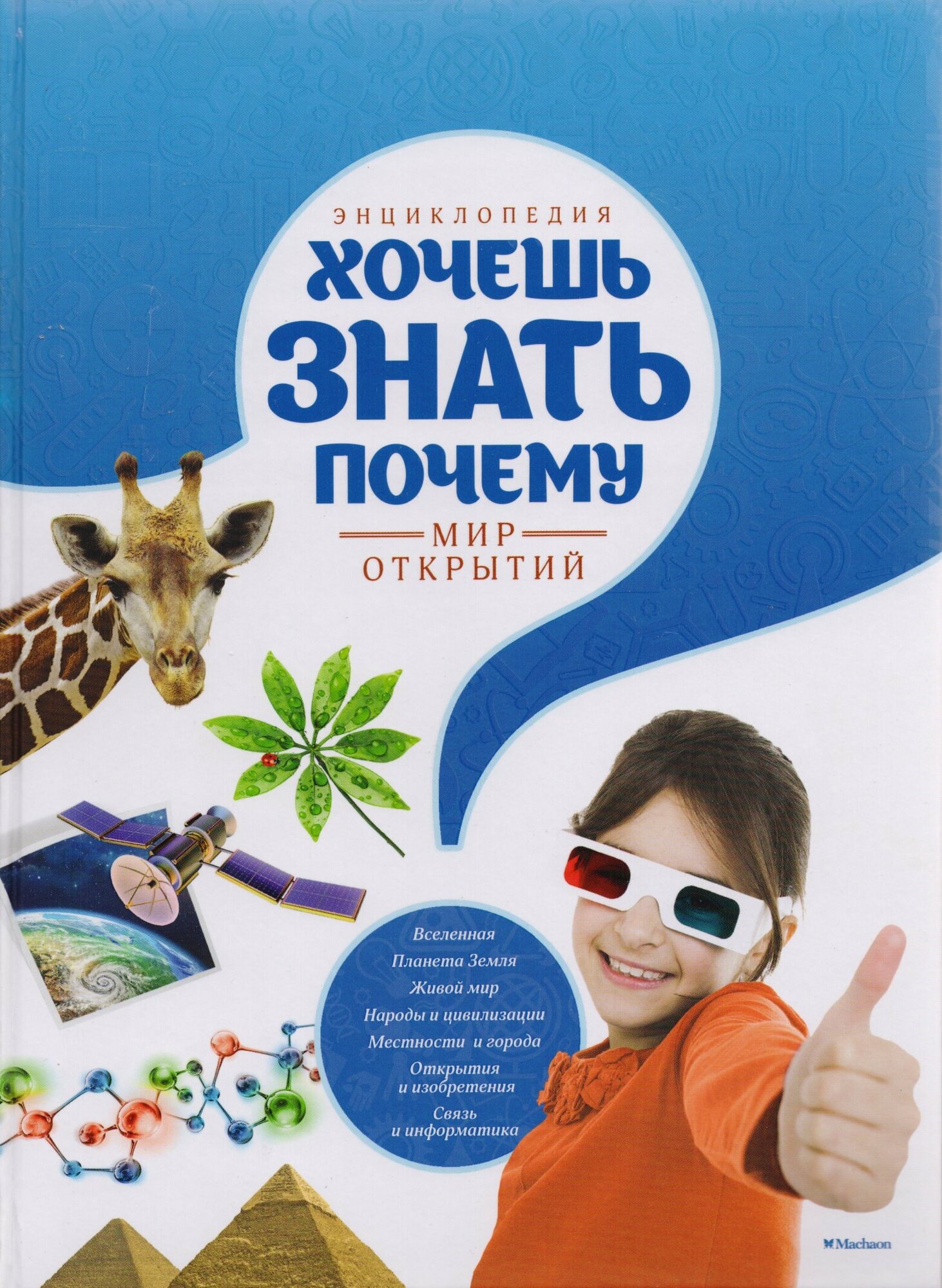 Хочешь знать почему. Мир открытий