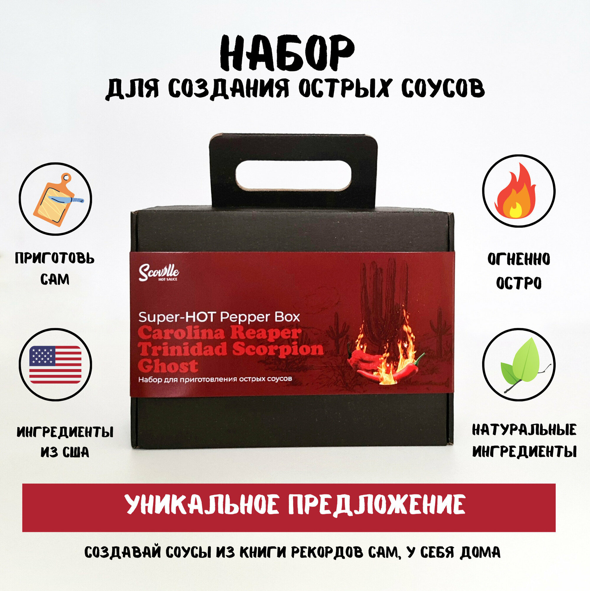 Подарочный набор для приготовления острых соусов / DIY Medium Box Hot Sauce Kit / С перцем Каролина Рипер (Carolina Reaper), Скорпион (Scorpion pepper) и перцем Ghost