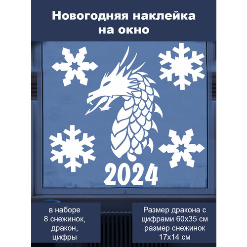 Наклейка 'Дракон и снежинки ' (Дракон со снежинками на окно и на стену, 2 наклейки)