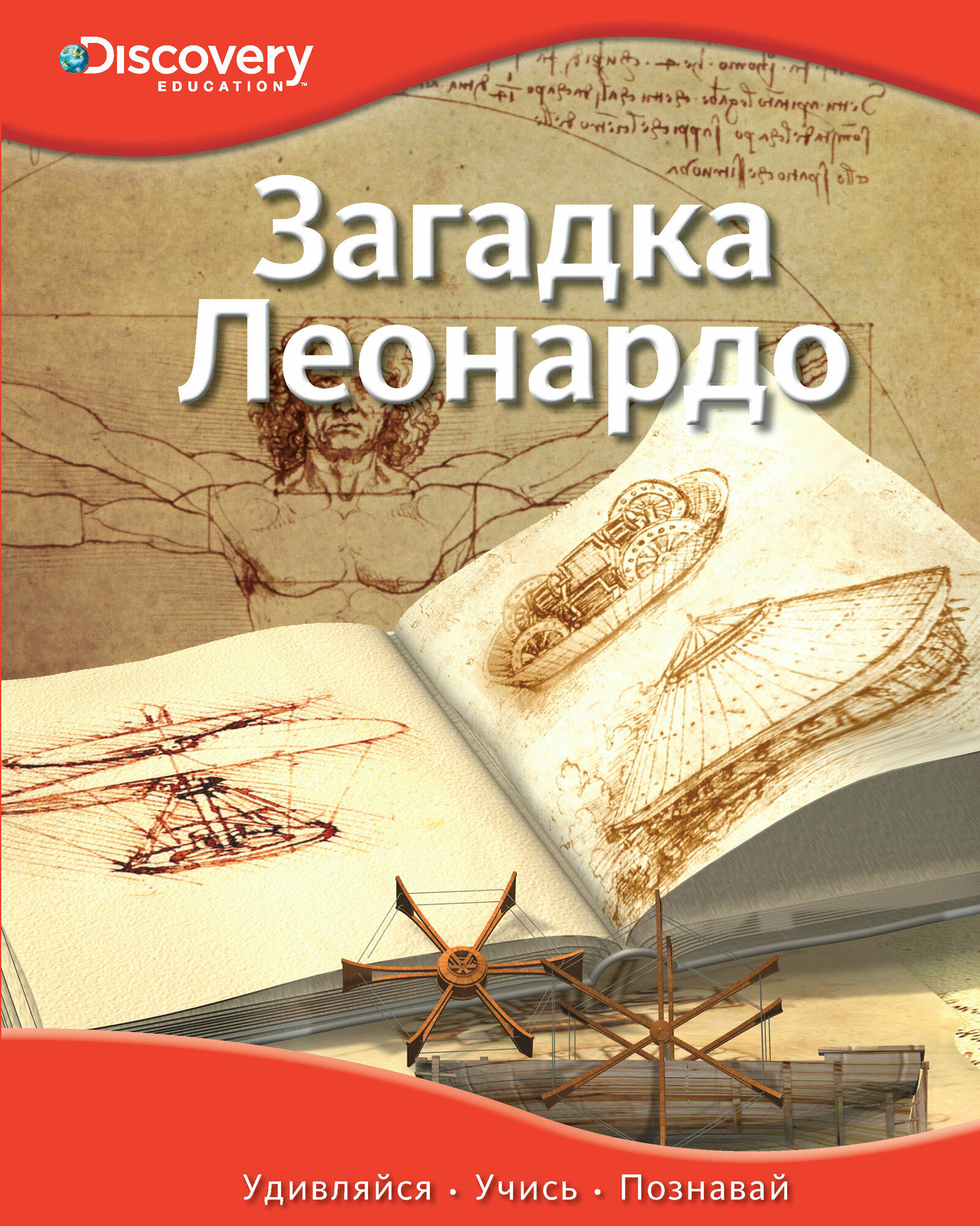 Загадка Леонардо. Discovery Education