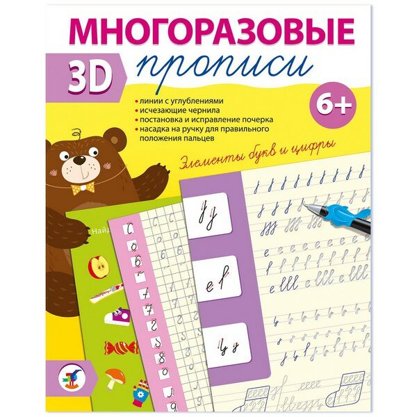 Прописи 3D Дрофа-Медиа Элементы букв и цифры многоразовые 4348