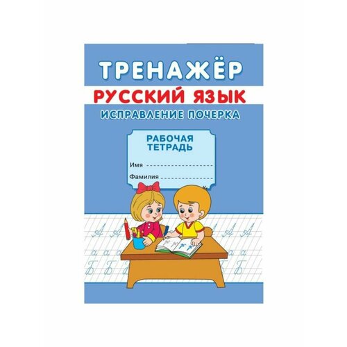 Тренажёр Исправление почерка