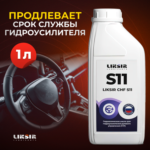 Жидкость для ГУР LIKSIR CHF S11, Аналог PENTOSIN CHF 11s, 1л