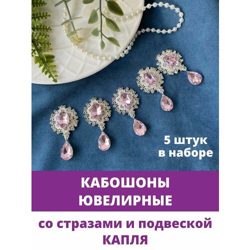 Кабошоны ювелирные со стразами и подвеской капля, розовые/серебро, набор 5 шт.