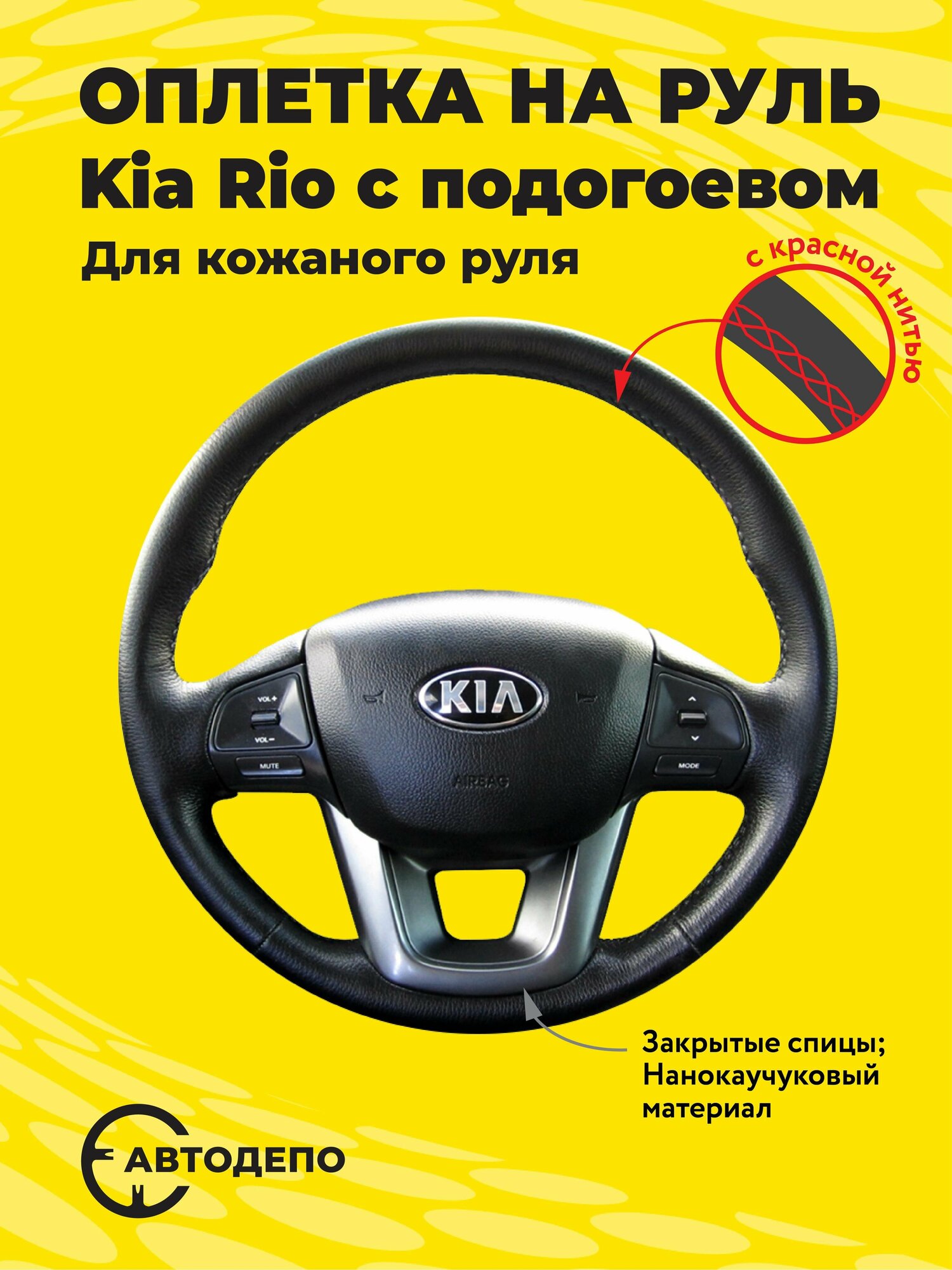 Оплетка на руль Kia Rio для кожаного руля с подогревом, черная кожа с красным швом.