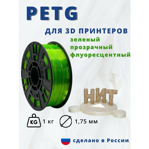 Пластик для 3D печати НИТ, Petg зеленый прозрачный флуоресцентный 1 кг.