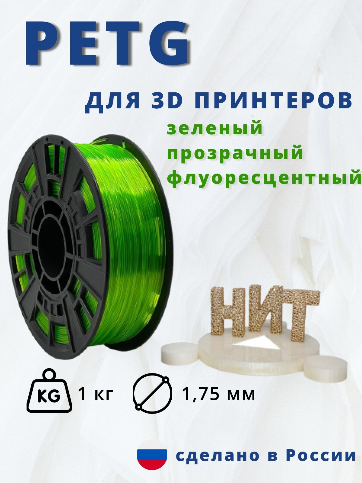 Petg пластик для 3д печати "НИТ" зеленый