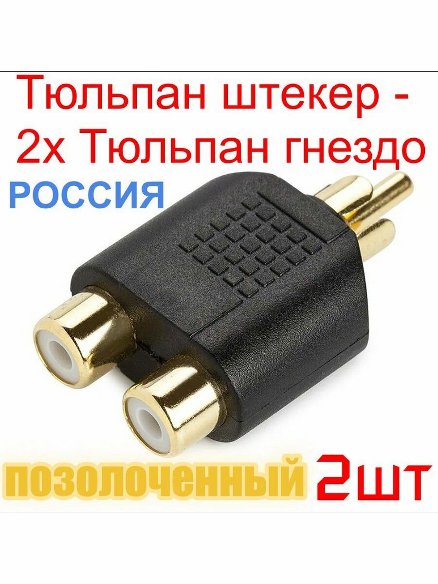 Переходник разветвитель RCA(M) x2 RCA (F) позолоченный-2шт.