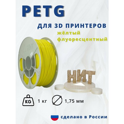 Пластик для 3D печати НИТ, Petg желтый флуоресцентный 1 кг.