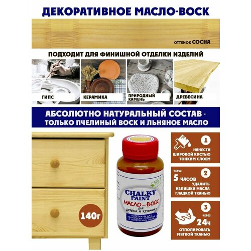 фото Масло-воск chalky paint для дерева и керамики, защитное, сосна, 140 г