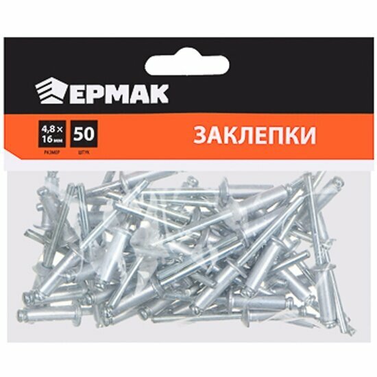 Заклепки Ермак 50шт 4.8х16мм