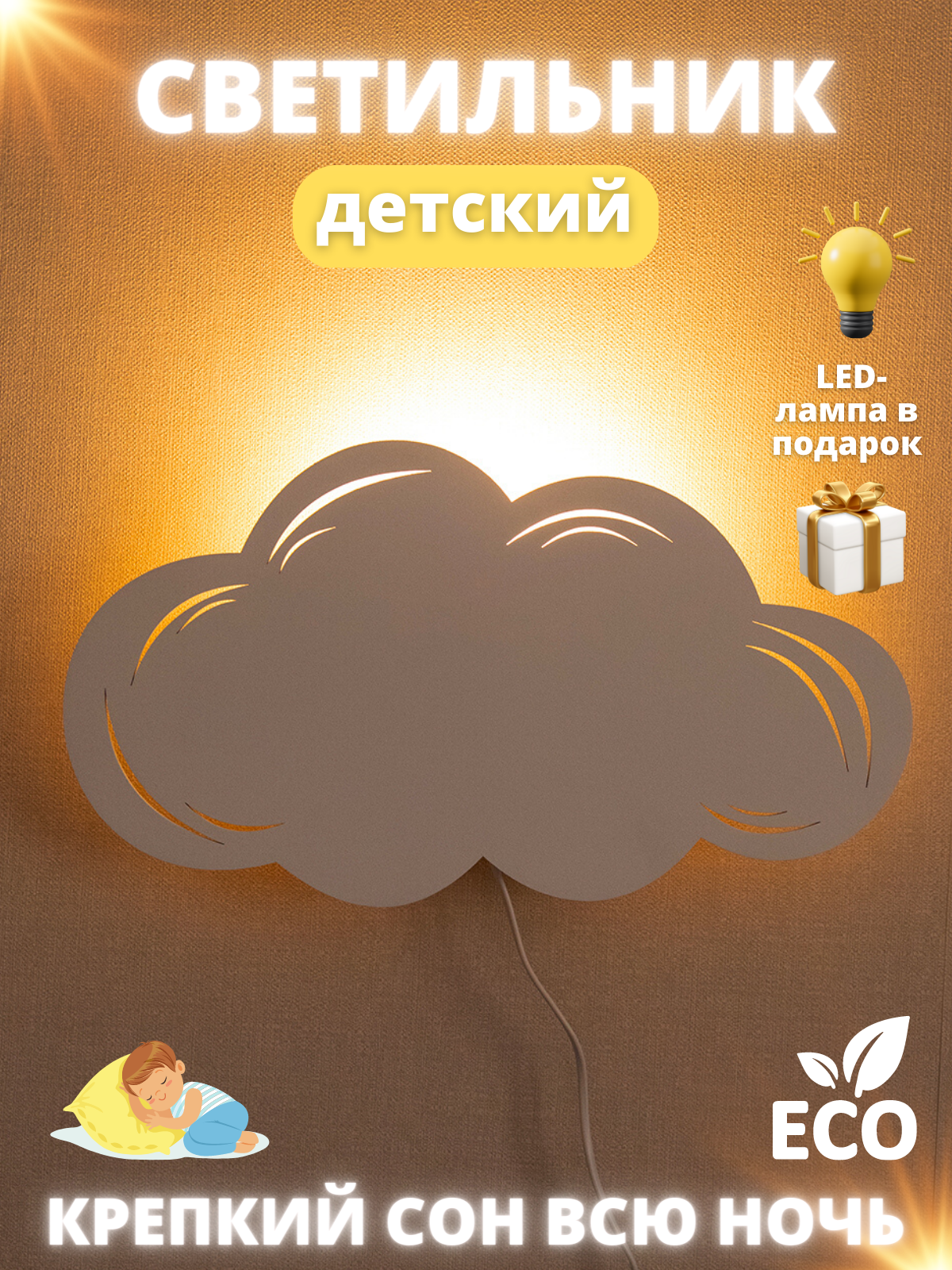 Светильник детский светодиодный /ночник детский / настенная лампа для новорожденных/ облако звездного неба/белый