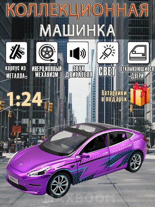 Металлическая коллекционная машинка 1:24 Tesla