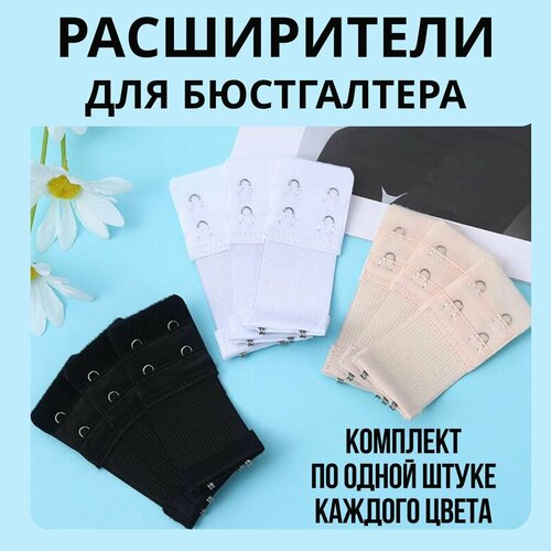 фото Расширитель для бюстгальтера, удлинитель крючков бюстгальтера, застежка удлинитель для бюстгальтера нет бренда